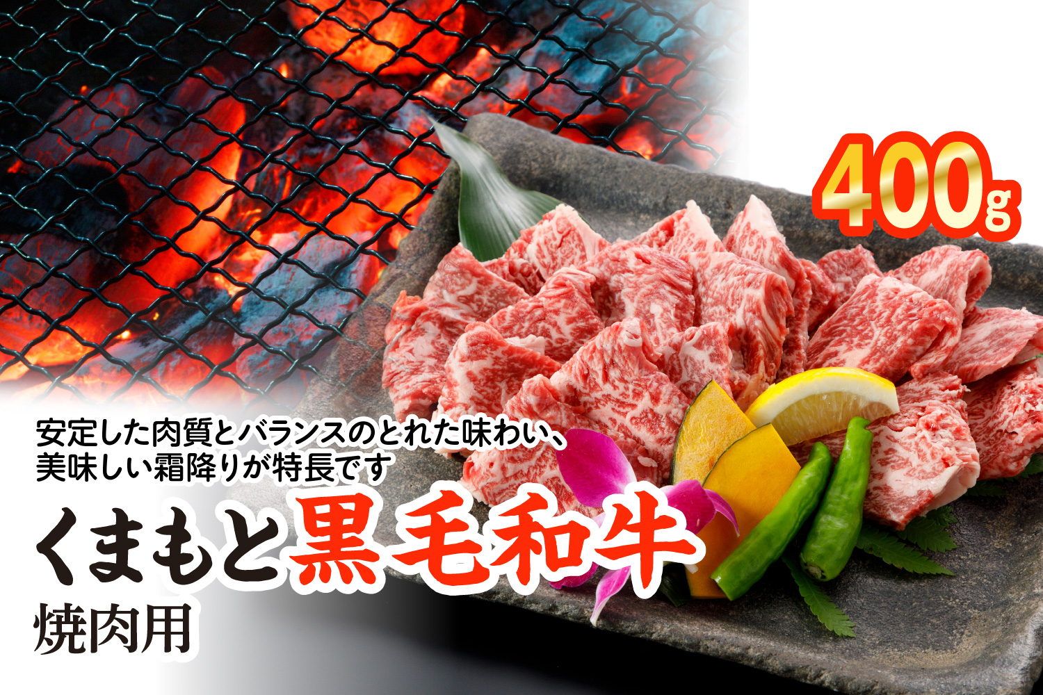 くまもと黒毛和牛 焼肉用 400g