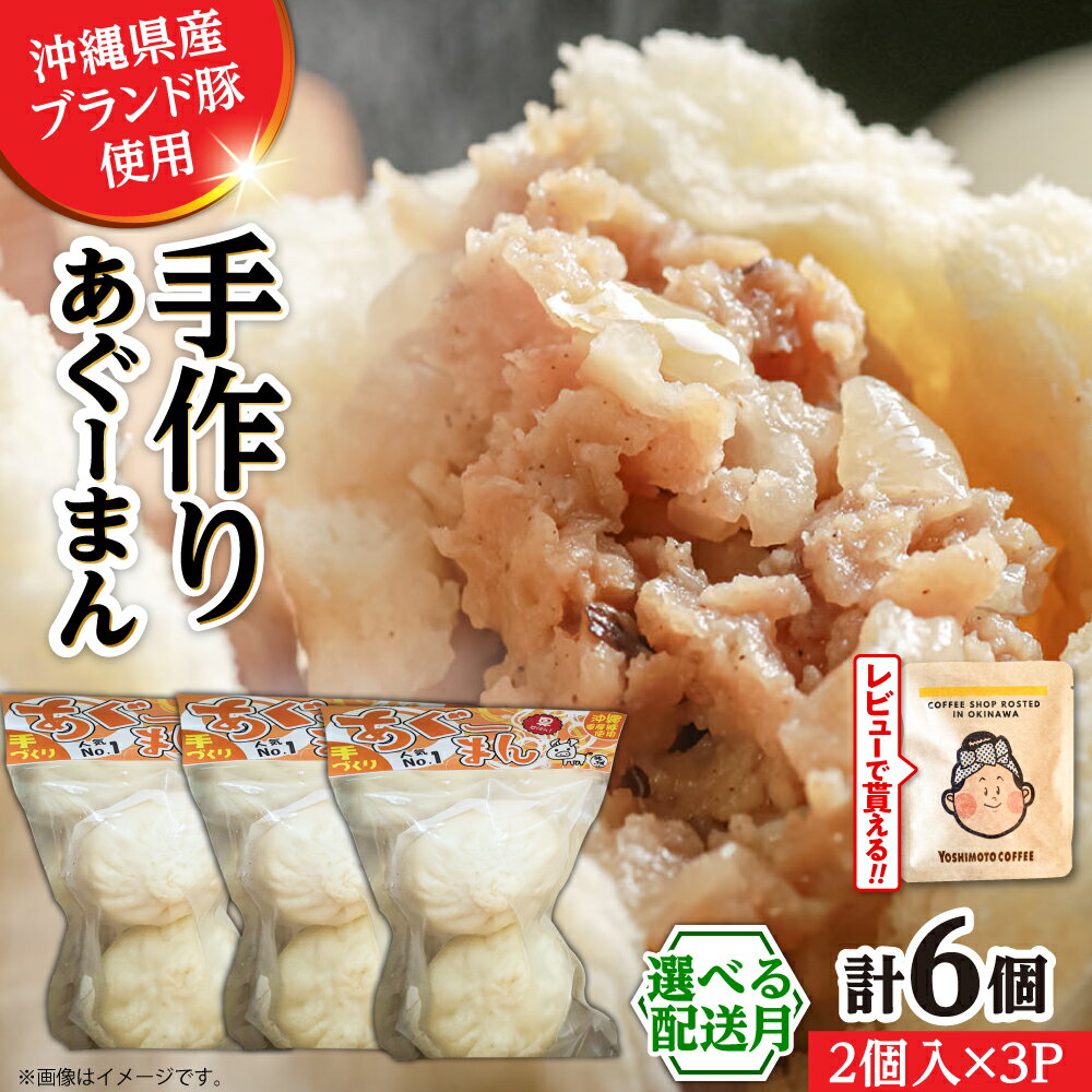 【ふるさと納税】【選べる配送月】あぐーまん 6個入り (2個入り×3P) 肉まん 豚まん 点心 お取り寄せ 冷凍 沖縄市 10000円 / 豚々茶舗[BCBL008] セット・詰め合わせ 手作り ▼ 年末年始 年末 年越し お正月