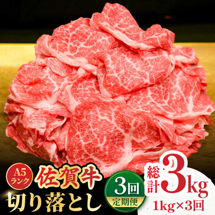 【ふるさと納税】【全3回定期便】＜ワンランク上の切り落とし＞佐賀牛 A5 ランク切り落とし 1kg（200g×5） 吉野ヶ里町 /meat shop FUKU 黒毛和牛 国産 佐賀県産 A5等級 [FCX008]