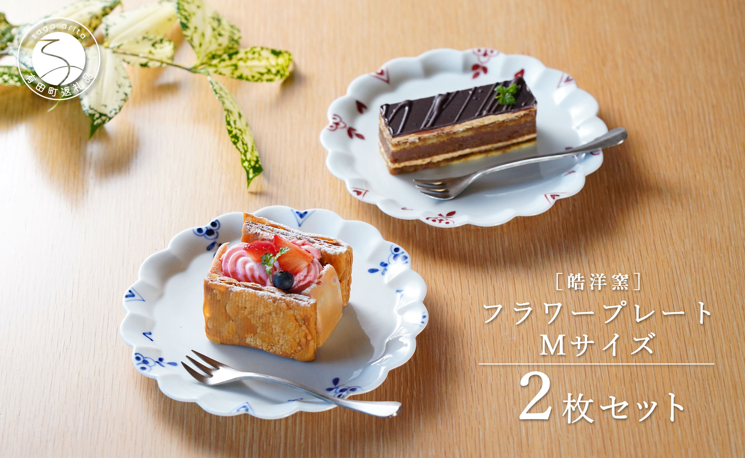 
                  有田焼 フラワープレート Mサイズ 2枚 ペアセット【皓洋窯】食器 器 うつわ ワンプレート 染付 赤絵 手描き ギフト プレゼント dl012
                