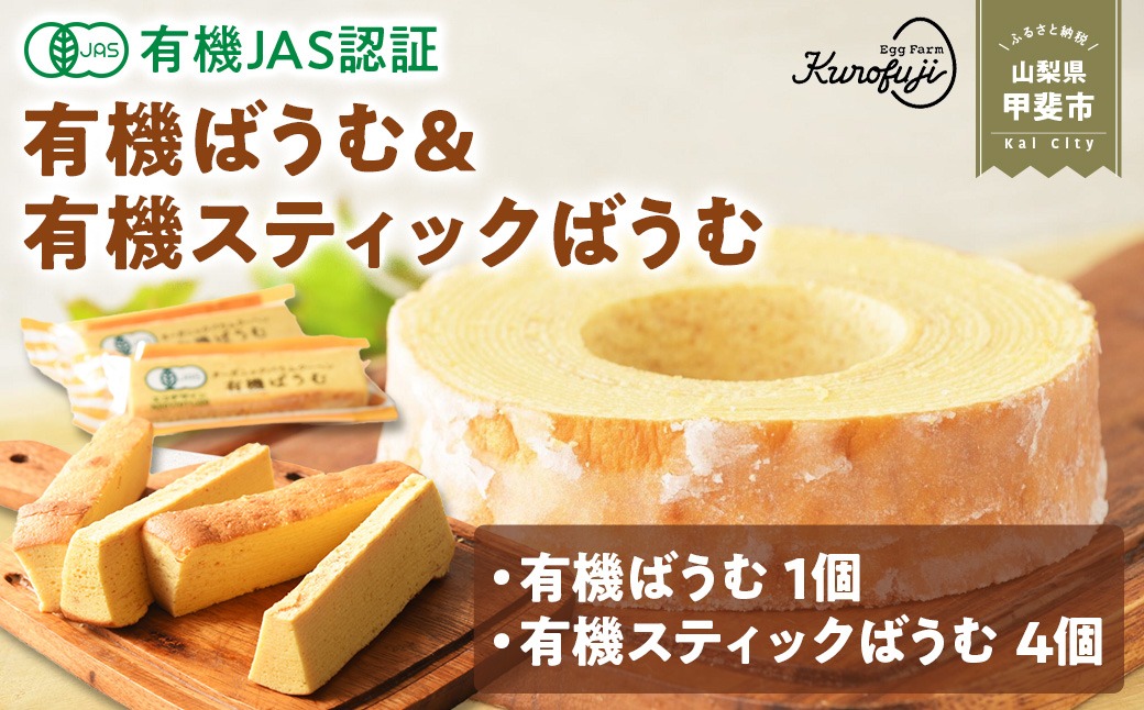 有機ばうむ＆有機スティックばうむセット　人気　おすすめ　国産　贈答　ギフト　お取り寄せ　　スイーツ　お菓子　バウムクーヘン　卵　たまご　タマゴ　玉子　鶏卵　放牧卵　平飼い　有機JAS　オーガニック　B-74