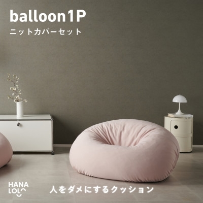 
                  ソファ クッション ハナロロ バルーンソファ 1P ニットカバー付 ピンクグレージュ 1個 [タキコウ縫製 愛知県 岡崎市 ok23bzx360202] ビーズクッション インテリア 家具 椅子 いす イス ビーズ カバー 雑貨 一人掛け
                