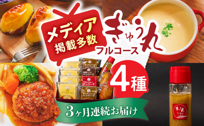 【3回定期便】ぎゅう丸 フルコースセット【ぎゅう丸】 [NCQ116] ハンバーグ コーンスープ ドレッシング スイートポテト