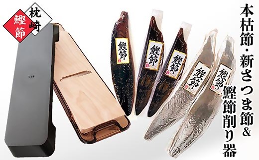 
                  枕崎産鰹節(本枯節・新さつま節)1kg & 鰹節削り器 B3-83_ かつお節 鰹節 枕崎 鹿児島県 削り器 セット 人気 おすすめ 送料無料 贈答 ギフト プレゼント 【1457805】
                