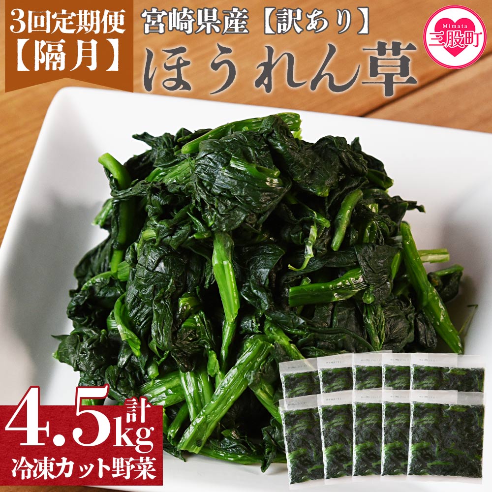 ＜【訳あり】小分け冷凍野ほうれん草【全3回隔月定期便】＞【MI301-bk-B】【ベーカリー梅茂登】