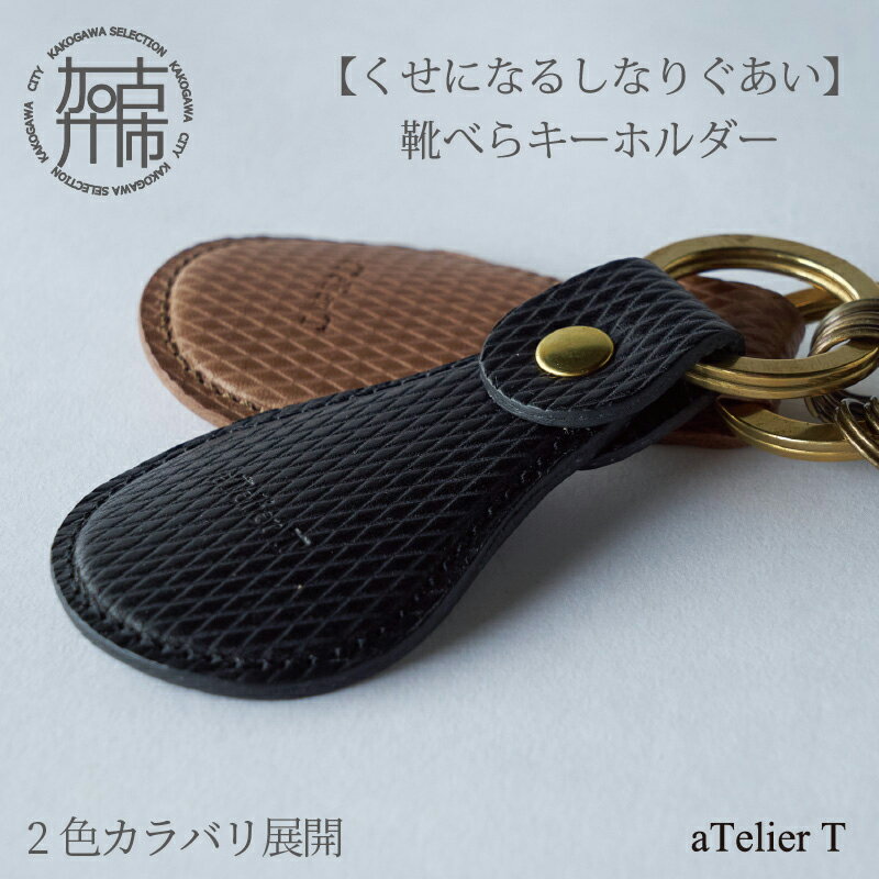 【ふるさと納税】【レビューキャンペーン】靴べらキーホルダー【2色カラバリ展開】〈 革製 くつべら リッチブラウン フレッシュブラック ギフト プレゼント 小物 キーホルダー カラバリ 〉