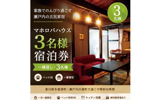 【一棟貸し3名】家族でのんびり過ごす瀬戸内の古民家宿・マホロバハウス宿泊券【F-1】
