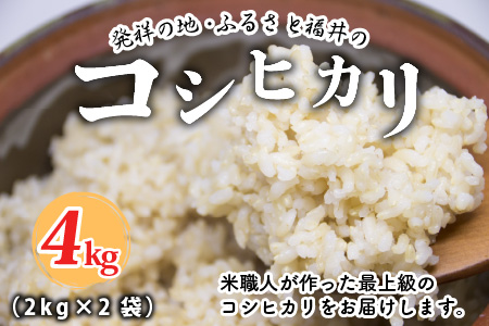 【先行予約】【令和6年産・新米】（玄米） 農薬・化学肥料不使用 コシヒカリ匠 4kg(2kg×2袋)【2024年10月上旬以降順次発送予定】[A-2945_02]