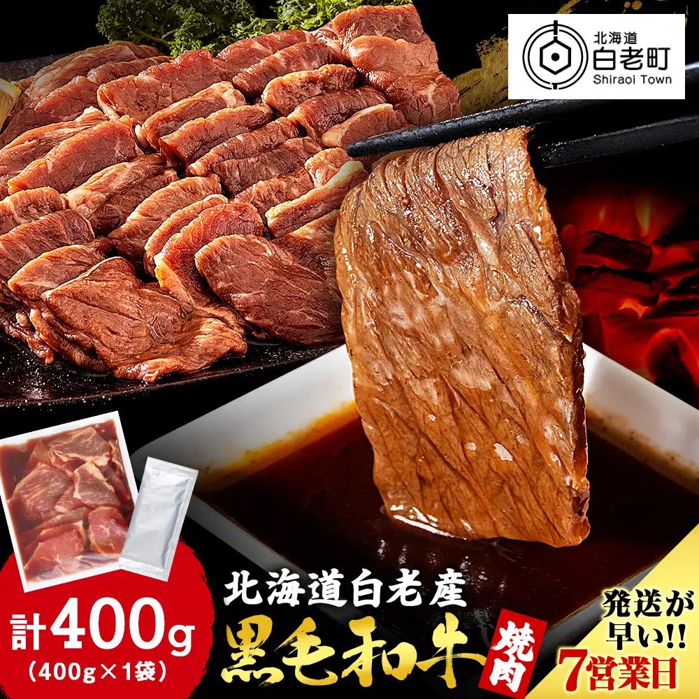 白老産黒毛和牛 味付け焼肉 ピリカルージュ 400g 7日営業日以内発送 CK005