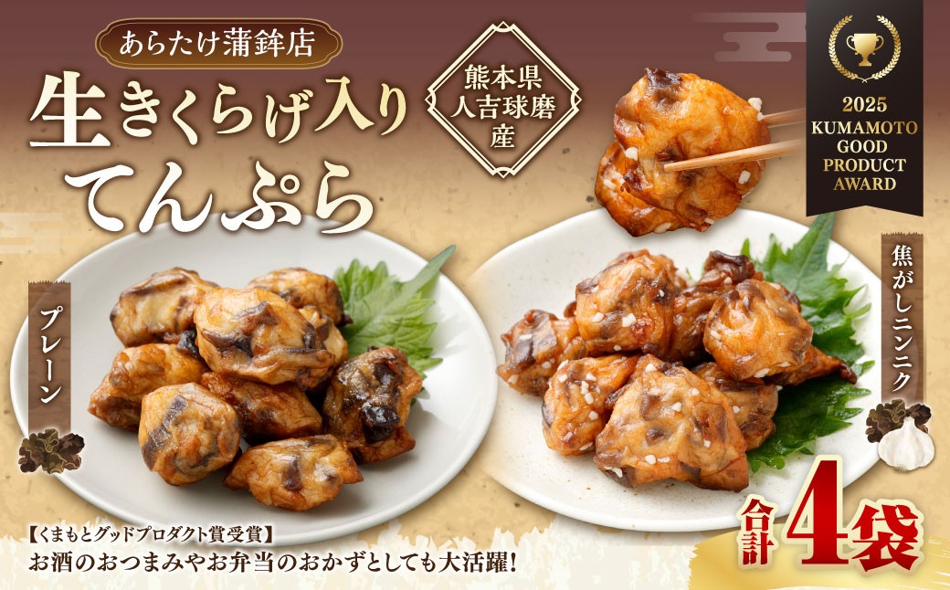 
                  人吉球磨の生きくらげを使用した天ぷら （ プレーン と 焦がしニンニク入り ） きくらげ キクラゲ 天ぷら てんぷら 揚げ物 惣菜 おかず おつまみ セット
                