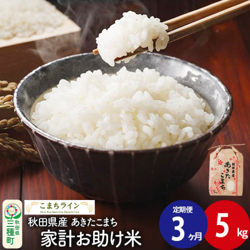《定期便3ヶ月》【白米】家計お助け米 あきたこまち 5kg 秋田県産 令和7年産  こまちライン