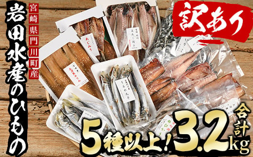 
岩田水産の「訳あり干物セット」(合計3.2kg以上・5種以上)ひもの 簡単 調理 冷凍 魚 海鮮 あじ ちりめん さば さごし かます めひかり いりこ 詰め合わせ 個包装 小分け 宮崎県 門川町【AS-2】【岩田水産】
