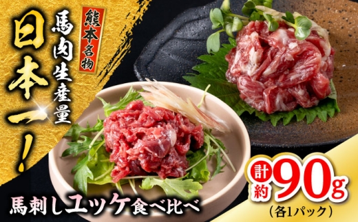 熊本 馬刺し ユッケ食べ比べ（線切りユッケ/霜降り(カルビ)ユッケ） 計約90g 各種1P / 熊本 馬肉 馬刺し 馬刺 ユッケ 食べ比べ 晩酌 冷凍 ヘルシー 小分け【株式会社 千興ファーム】 [AYAF103]