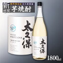 【ふるさと納税】池田酒店 店主推薦「鰻にあう！」大崎焼酎 太久保ホワイトオーク |鹿児島 鹿児島県 大崎町 大崎 支援 お取り寄せ ご当地 特産品 名産品 芋焼酎 いも焼酎 焼酎 芋 いも 酒 お酒 おさけ うなぎ 古酒 熟成 ホワイトオーク 特産 九州 鹿児島県大崎町 お土産 人気