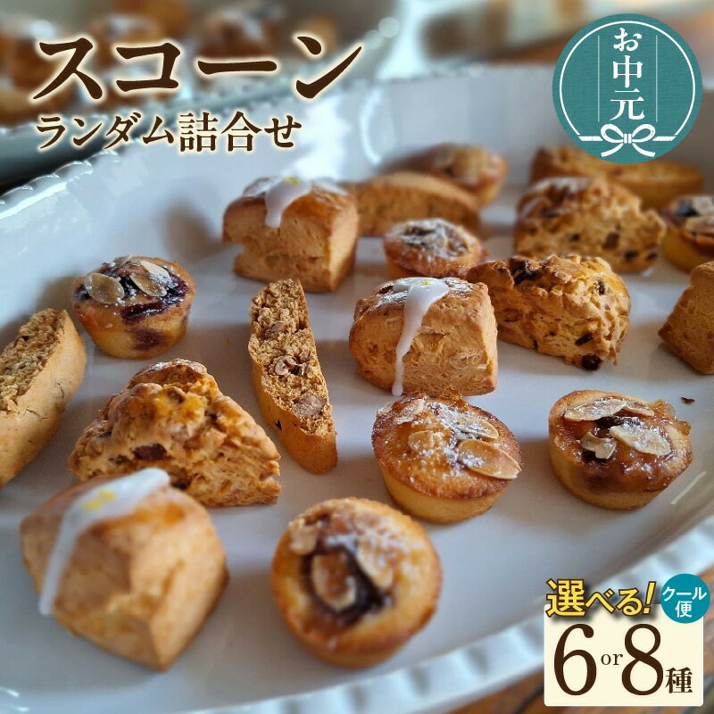 【ふるさと納税】【5月～10月配送】焼き菓子【スコーン ランダム詰合せ（グルテンフリー）】【選べる種類数（6種・8種）】プレーン キャラメルりんご チョコチップ 紅茶ラムレーズン ほうじ茶チョコ 大学芋風鳴門金時 焼き菓子 more BAKE お菓子 送料無料
