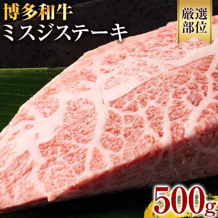【厳選希少部位】【A4～A5】博多和牛ミスジステーキ 約500g 黒毛和牛 お取り寄せグルメ お取り寄せ お土産 九州 福岡土産 取り寄せ グルメ