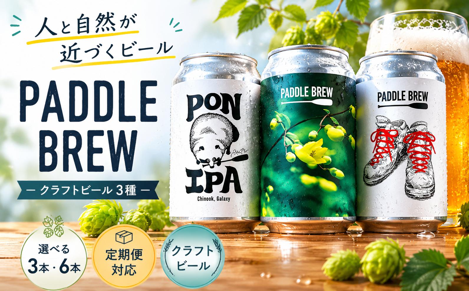 
                  クラフトビール 選べる 3本 6本 定期便 PADDLE BREW パドルブリュー 飲み比べ 通販 お取り寄せ ギフト IPA 四国 徳島 三好 剣山 自然派 ご当地 プレゼント アウトドア キャンプ おすすめ ブルワリー 直送 ビール好き ペールエール ラガー ピルスナー  酒 肉 料理 
                