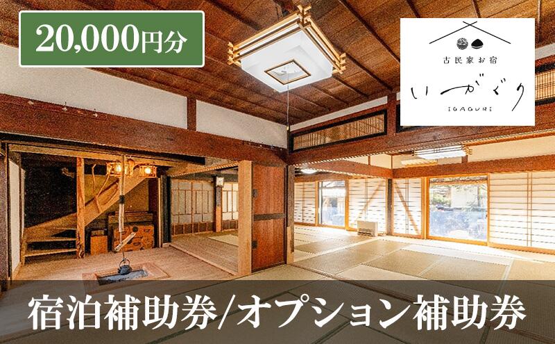 【ふるさと納税】宿泊補助券/オプション補助券 20,000円分 チケット 補助券 古民家お宿 いがぐり 古民家 築150年 旅行 バーベキュー 焚き火 花火 囲炉裏 サウナ 薪割り 流しそうめん 上田市 長野県