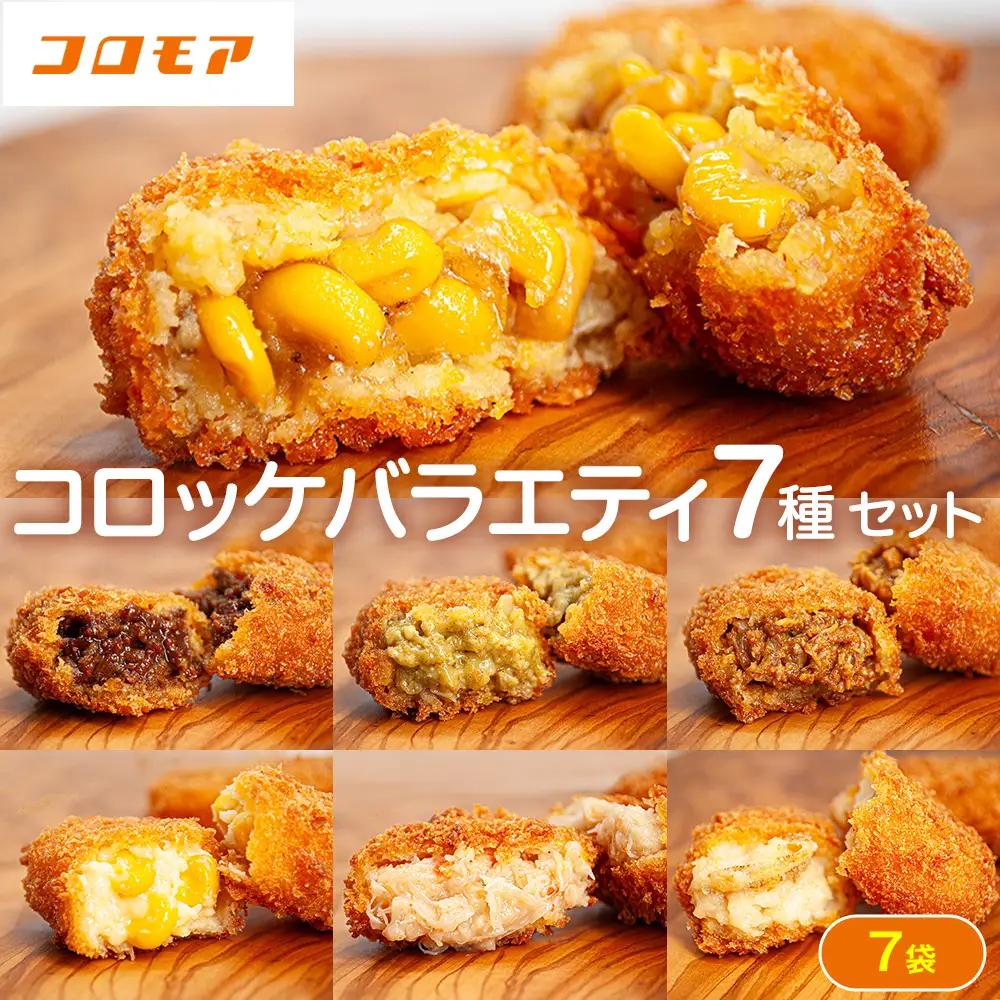 コロモア バラエティセット 7種 サンマルコ食品㈱ | コロッケ じゃがいも ポテト グリーンカレー チキン ビーフ コーン ポタージュ トウモロコシ カニ クリーム ホタテ  エスコン 揚げ物 冷凍食品 北海道 津別町 送料無料