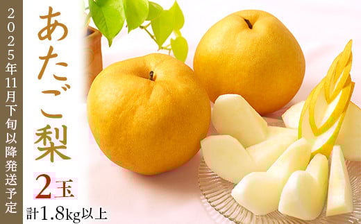 
            74-22 あたご梨2玉（1.8kg以上）【2025年11月下旬～12月中旬発送予定】
          