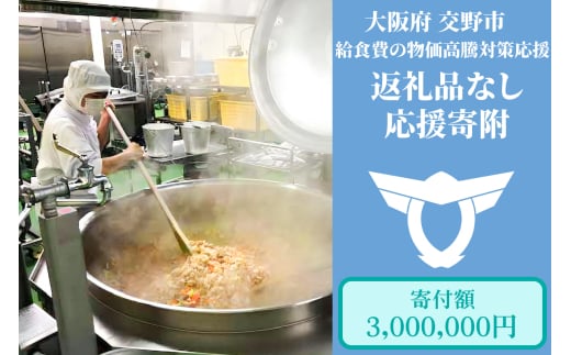 給食費の物価高騰対策応援【返礼品なし／300万円】[0197]