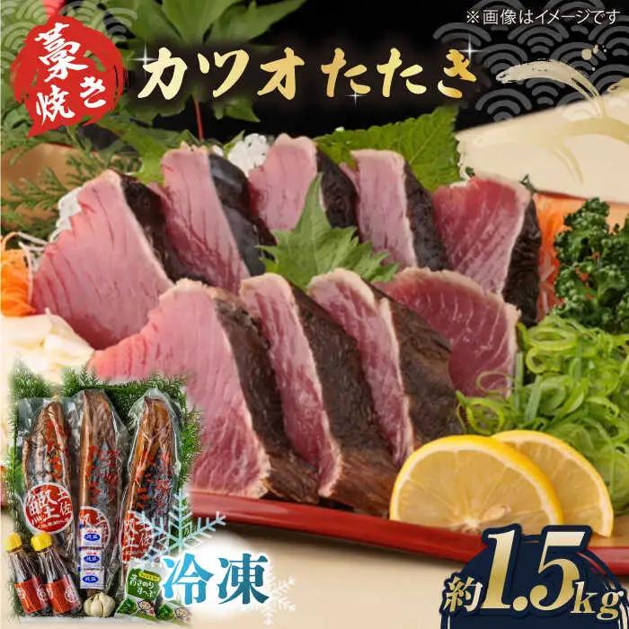 藁焼き カツオのタタキ 3節セット(冷凍) 約1.5kg (9から12人前) 青さのりスープ付【土佐黒潮水産】[ATCQ012] かつお 鰹のたたき 