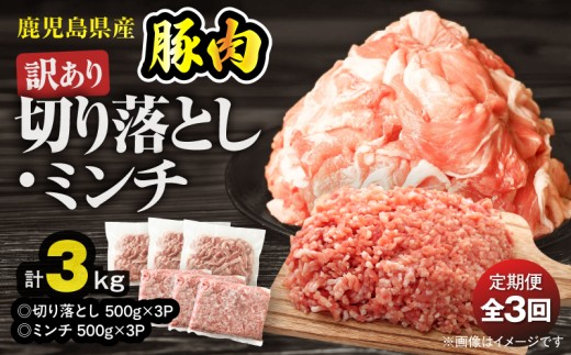 【全3回定期便】鹿児島県産豚肉 ＜訳あり＞切り落とし（1,500g）・豚ミンチ（1,500g）セット　KN179-T02