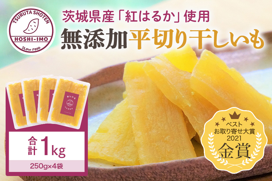 干し芋（紅はるか） 1kg 干しいも ダイエット スイーツ ギフト プレゼント 国産 茨城県産 紅はるか べにはるか さつまいも サツマイモ おやつ お菓子 和菓子 ほしいも ほし芋 12-B