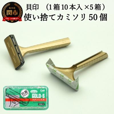 ふるさと納税 関市 <ひげ剃り用カミソリ>■T型ゴールドステンレス SM 50本(10本入×5個) ◇貝印
