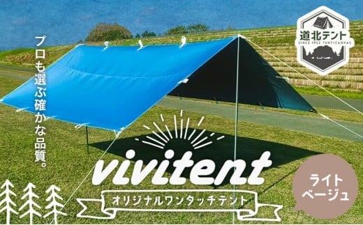 テント Vivitent オーロラ タープ ライトベージュ《60日以内に出荷予定(土日祝除く)》北海道 名寄市 キャンプ 防災グッズ 避難 防水 アウトドア 折りたたみ