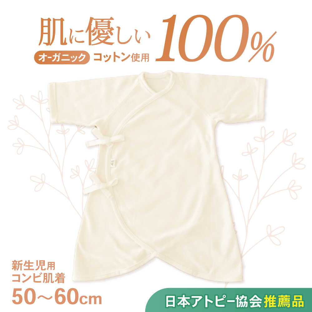 【ふるさと納税】オーガニックコットン新生児用コンビ肌着・日本アトピー協会推薦品 / シャツ 新生児用 赤ちゃん 綿 コットン / 諫早市 / 株式会社美泉 [AHAP026]
