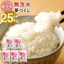 【ふるさと納税】【令和6年産】福岡県産 夢つくし 【無洗米】 合計25kg 5kg×5袋 お米 精米 米 ご飯 小分け 25キロ 九州産 国産 送料無料