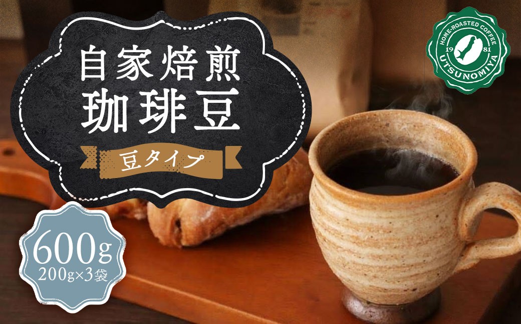 自家焙煎珈琲豆 (豆) 合計600g (200g×3袋) ／ 長崎南山手通りブレンド マイルドブレンド マンデリン コーヒー豆