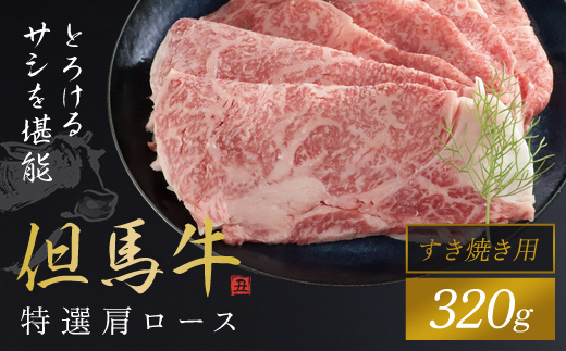 【但馬牛】特選肩ロース320g (すき焼き用) 神戸牛 神戸ビーフ 牛肉 黒毛和牛 国産牛 ブランド和牛 肩ロース ロース 牛肩ロース カタロース すきやき しゃぶしゃぶ うす切り 兵庫県 朝来市 AS1CA16