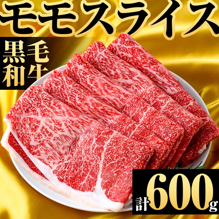 鹿児島県産！黒毛和牛モモスライス(約600g) 国産 九州産 鹿児島産 牛肉 国産牛 モモスライス しゃぶしゃぶ すきやき 頒布会【スターゼン】akn042-10