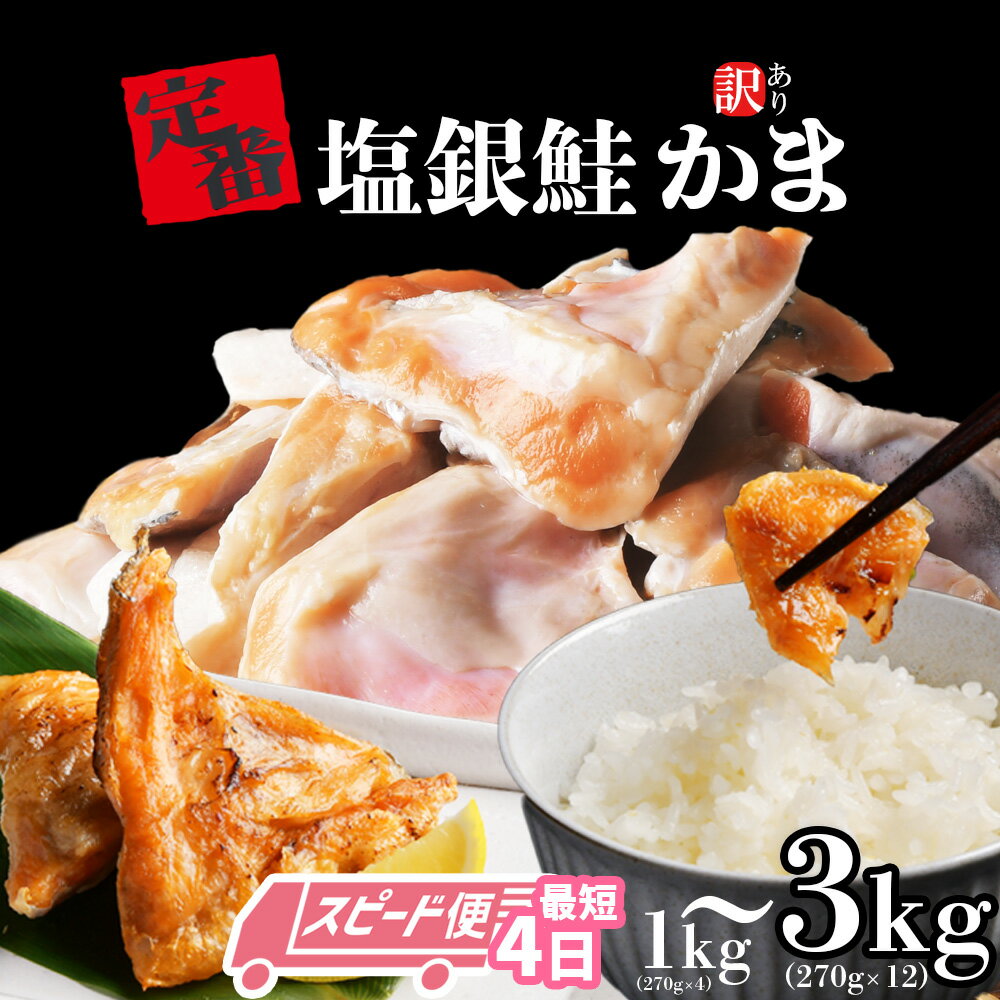 【ふるさと納税】[スピード発送 最短4日] 銀鮭 訳あり 銀鮭 かま 3.2kg〜1kg 冷凍 小分け 3.2kg(270g×12)／1kg(270g×4) 鮭 お試し おススメ 規格外 不揃い さけ サケ シャケ サーモン 冷凍食品 おつまみ 魚介 魚介類 海産物 海鮮 おかず 塩竈市 塩釜市 三晃食品 最短発送