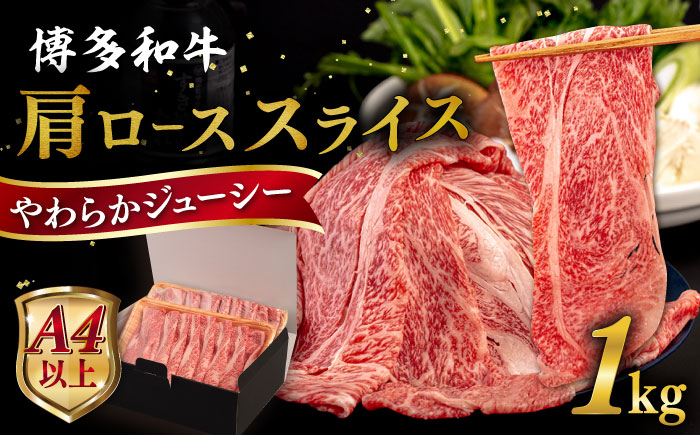 
                  【A4～A5 等級】 博多和牛 肩ロース うす切り 1kg 糸島市 / ヒサダヤフーズ [AIA060] 黒毛和牛 肩ロース牛 すき焼き用
                