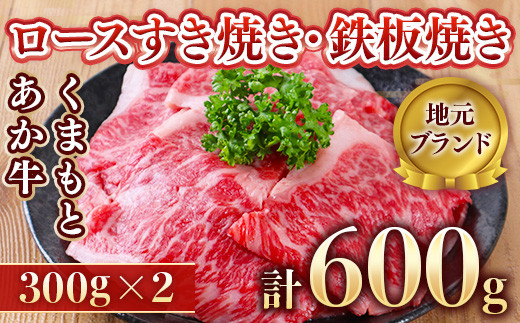 
【地元ブランド】くまもとあか牛ロースすき焼き・鉄板焼き 600g(300g×2)
