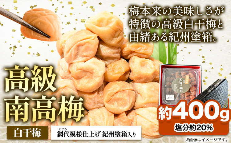 高級南高梅白干梅400g網代模様仕上紀州塗箱入り澤株式会社《90日以内に出荷予定(土日祝除く)》梅干し白干梅紀州南高梅紀州塗---wsh_swa22_90d_25_14000_400g---｜梅干し梅干し梅干し梅干し梅干し梅干し梅干し梅干し梅干し梅干し梅干し梅干し梅干し梅干し梅干し