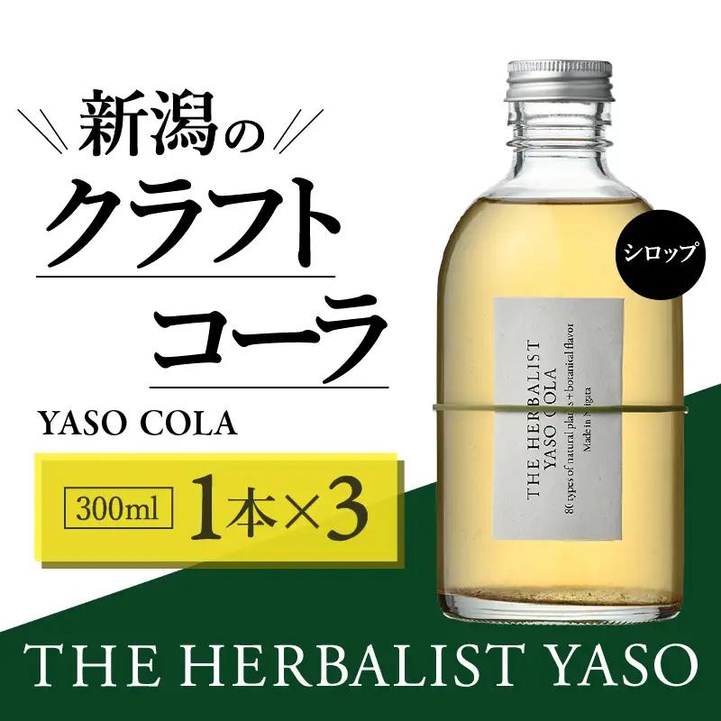 YASO COLA クラフトコーラ 300ml×3本 コーラ