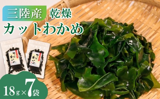 三陸産 乾燥カットわかめ 7袋 18g×7袋 わかめ ワカメ 小分け 常備品 海藻 岩手県 大船渡 味噌汁 乾燥ワカメ サラダ 肉厚 国産 ワカメスープ 味噌汁 わかめご飯 個包装 カットワカメ wakame 海産物 岩手 大船渡市 送料無料