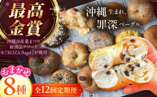ベーグル 詰め合わせ 【全12回定期便】 8個 セット おまかせ 8種 個包装 冷凍 パン 国産小麦 朝食 手作り 惣菜 スイーツ 沖縄県 沖縄市 ZEBRA.Bagel [BCAE010]