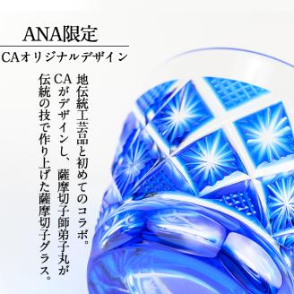 K-094【ANAふるさと納税限定】CAオリジナルデザイン薩摩切子ブルーグラス【美の匠ガラス工房弟子丸】