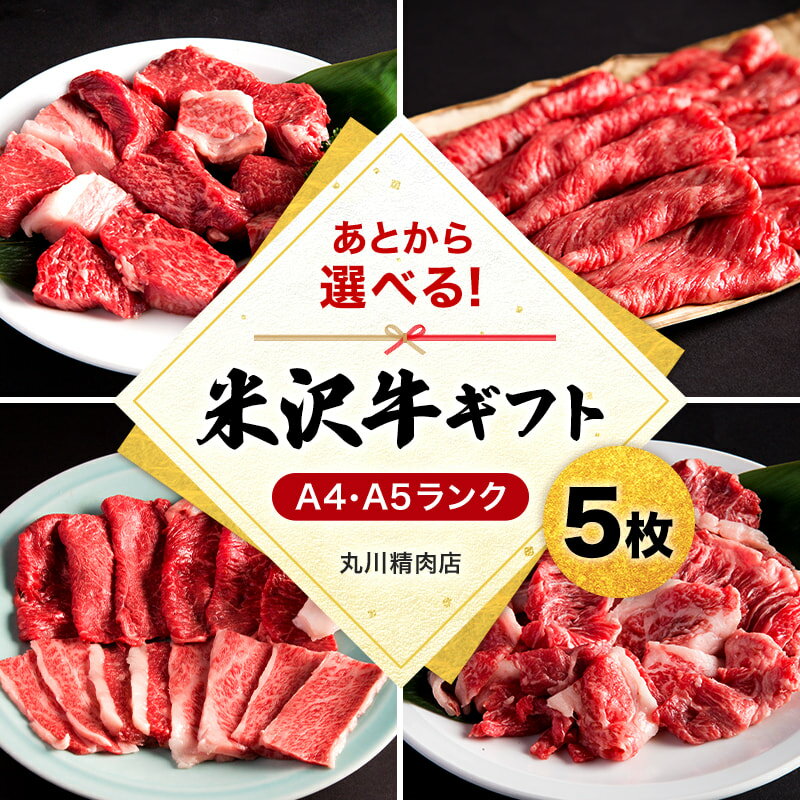 【ふるさと納税】＼あとから選べる！／ 米沢牛 ギフト券 5枚 すき焼き しゃぶしゃぶ 焼肉 ステーキ 等から 選べる A5 A4 等級 の 牛肉 【丸川精肉店】 ふるさと納税 ギフト券 ふるさと納税 カタログギフト ふるさと納税 米沢牛 ふるさと ランキング 人気 高額 B022