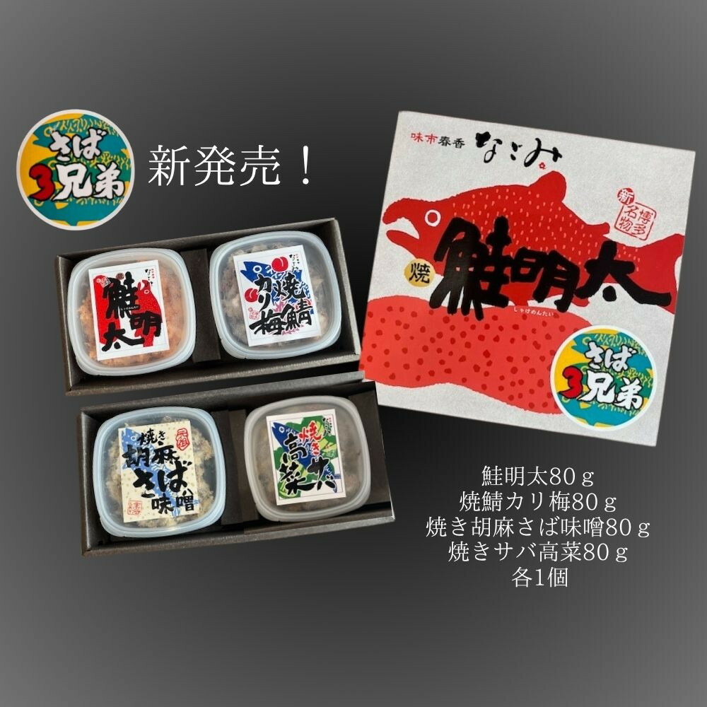 鮭明太と隠れ兄弟　さば3兄弟4種類（各80g）