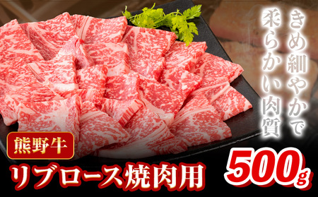焼肉 熊野牛 リブロース 焼肉用 500g