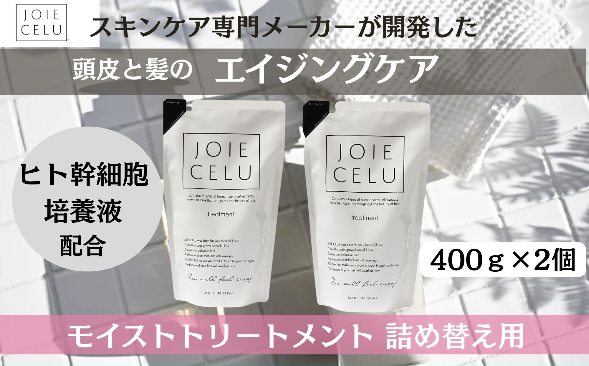 
            【ジョワセル】モイストトリートメント＜詰め替え用パウチ＞ 2個［ 京都 美容 ブランド 詰め替え シャンプー まとまる うるおう 美髪成分 人気 おすすめ ヘアケア エイジングケア お取り寄せ 通販 送料無料 ふるさと納税 ］
          