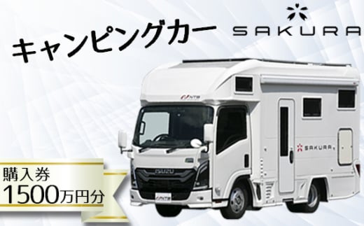 キャンピングカー（SAKURA）購入券1500万円分 ／ 車 キャブコン 快適 チケットおしゃれ ゆったり カジュアル クッキング 家族 ファミリー プライバシー 二人旅 夫婦 趣味 おでかけ 休日 埼玉県 No.160