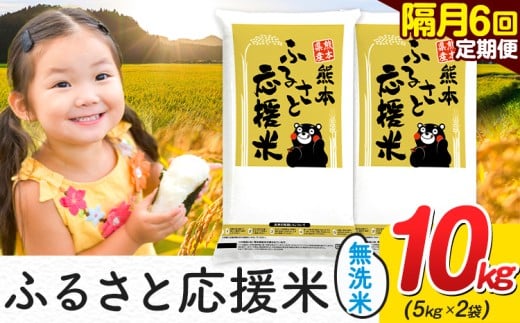 米 無洗米 熊本 ふるさと応援 米 【隔月6回定期便】 10kg 《お申し込み月の翌月から出荷開始》 熊本県産 白米 精米 山江村 ブレンド米 備蓄 国産 おうちご飯 返礼品 発送 配送 SDGs わけあり むせんまい お米 おこめ 家庭用