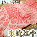 【ふるさと納税】【4等級以上】【総本家肉のあさの】極旨近江牛すき焼き用（ロース・モモ）【400g】【牛肉】【牛】【A4】【A5】【赤身】【国産】 すき焼き肉